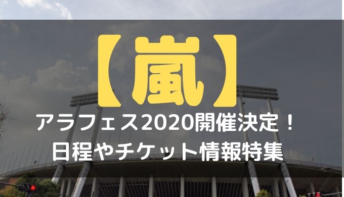 【嵐】アラフェス2020開催決定！日程やチケット情報特集