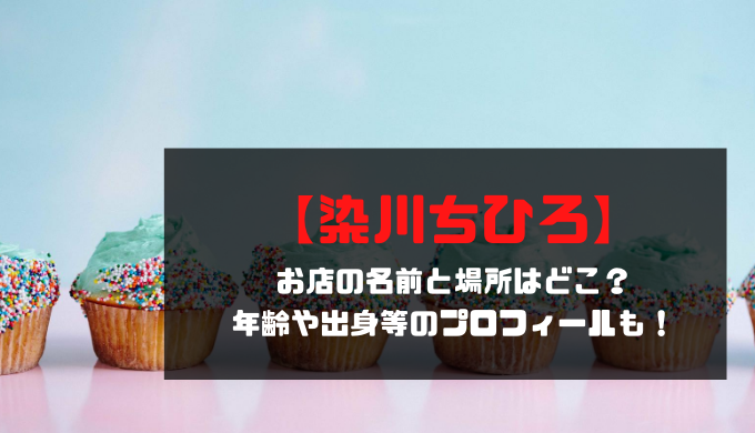 染川ちひろ お店の名前と場所はどこ 年齢や出身等のプロフィール