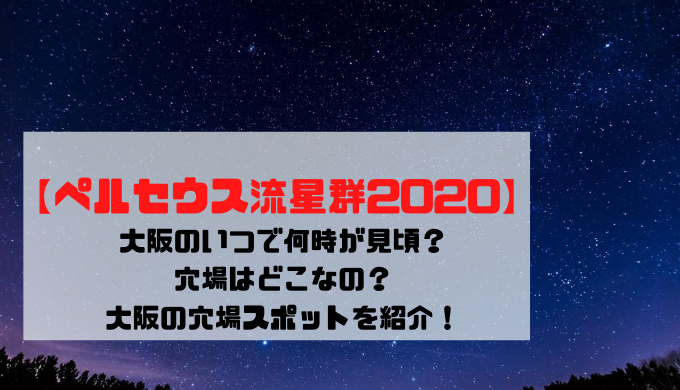 【ペルセウス座流星群2020】大阪のいつで何時が見頃？穴場はどこなの？