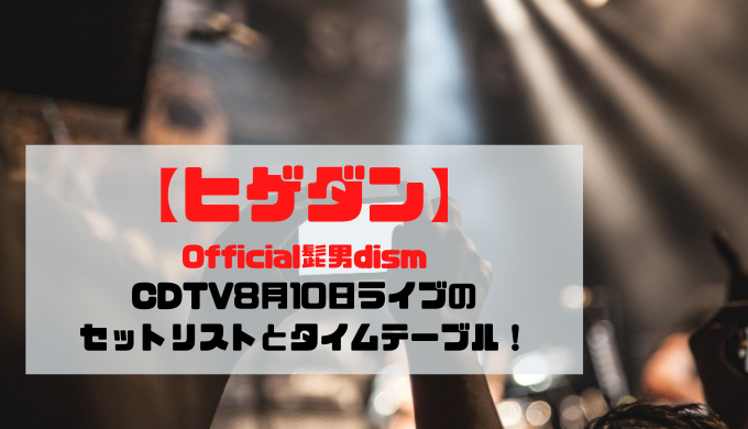 【ヒゲダン】CDTV8月10日ライブのセットリストとタイムテーブル！