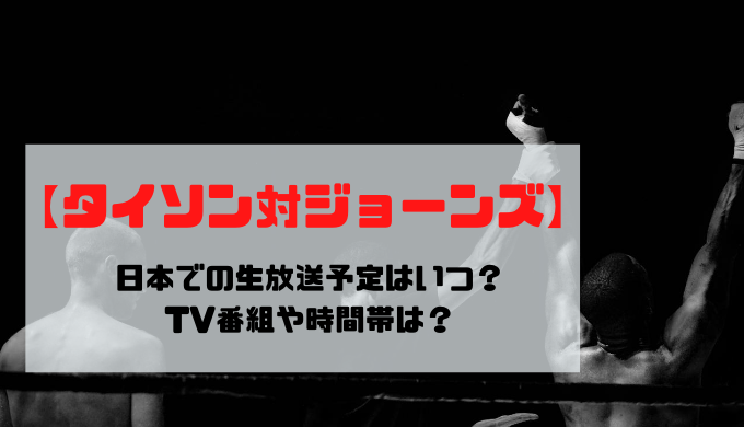 【タイソン対ジョーンズ】日本での生放送予定はいつ？TV番組や時間帯は？