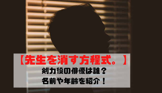 先生を消す方程式 剣力役の俳優は誰 名前や年齢を紹介