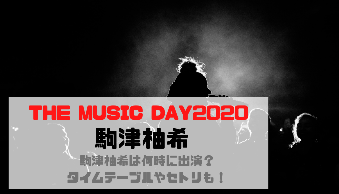 The Music Day 駒津柚希は何時に出演 タイムテーブルやセトリも