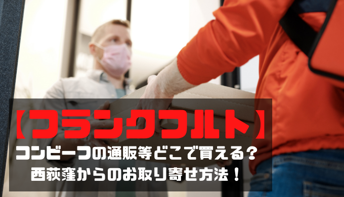 フランクフルト コンビーフの通販等どこで買える 西荻窪からお取り寄せ方法