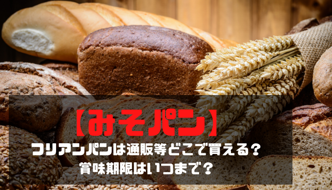 みそぱん】フリアンパンは通販等どこで買える？賞味期限はいつまで？