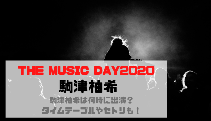【THE MUSIC DAY2020】駒津柚希は何時に出演？タイムテーブルやセトリも！