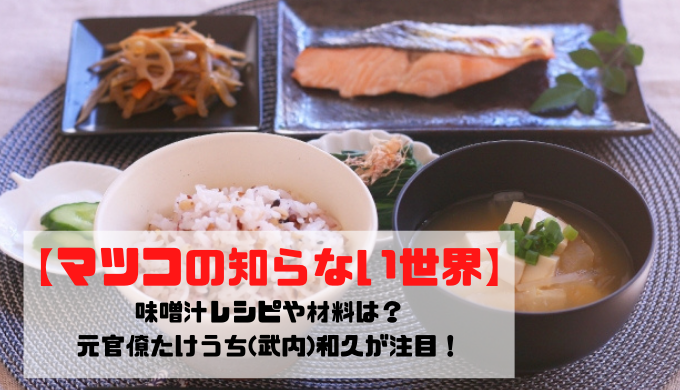 マツコの知らない世界 味噌汁レシピや材料は たけうち 武内 和久が注目