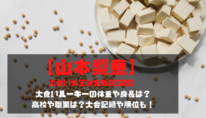 山本梨恵 大食いルーキーの大会記録や順位は 体重や身長は 高校や職業等のプロフィール