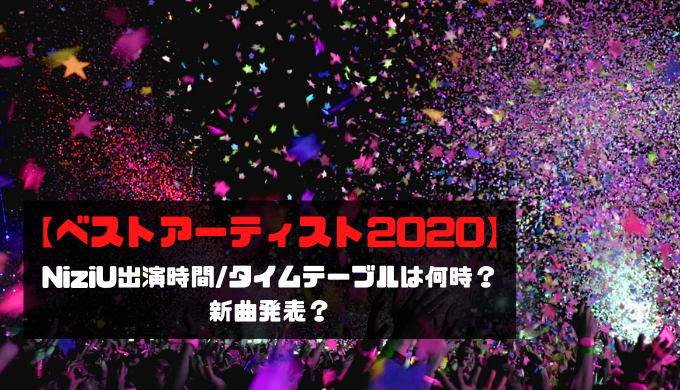 【ベストアーティスト2020】NiziU出演時間/タイムテーブルは何時？新曲発表？