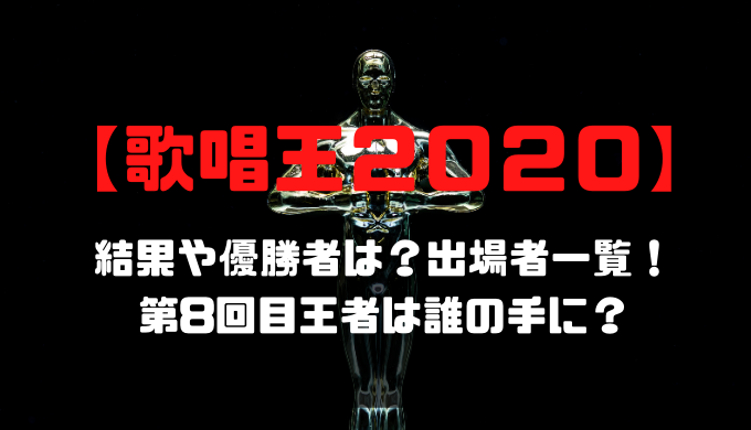 歌唱王 結果や優勝者は 出場者ファイナリスト一覧も 第8回目王者は誰の手に