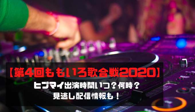 第4回ももいろ歌合戦 ヒプマイ出演時間いつ 何時 見逃し配信情報も