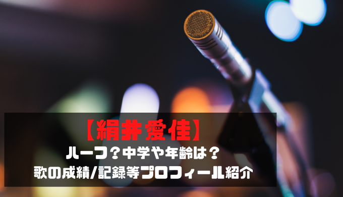 絹井愛佳 ハーフ 中学や年齢は 歌の成績 記録等プロフィール紹介