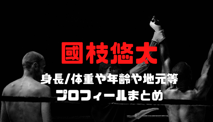 國枝悠太の身長 体重や年齢や地元等のプロフィールまとめ