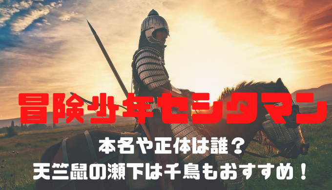 セシタマン 冒険少年 の本名や正体は誰 天竺鼠の瀬下は千鳥もおすすめ