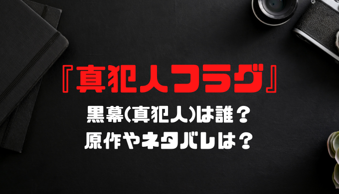 真犯人フラグの黒幕 真犯人 は誰 原作やネタバレは